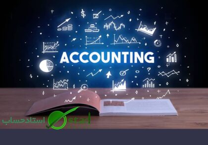 خدمات حسابداری | ارائه کننده کلیه خدمات مالی و حسابداری