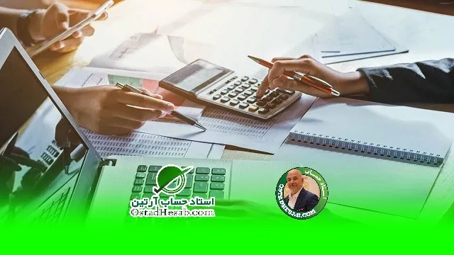 ثبت در حسابداری|www.ostadhesab.com
