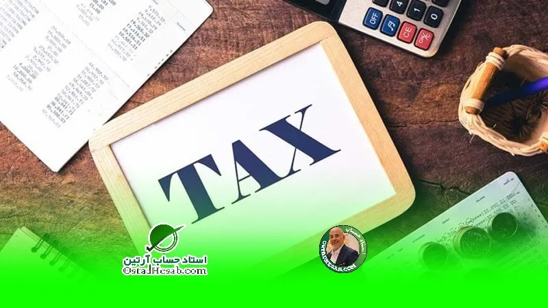 حسابداری مالیاتی|www.ostadhesab.com
