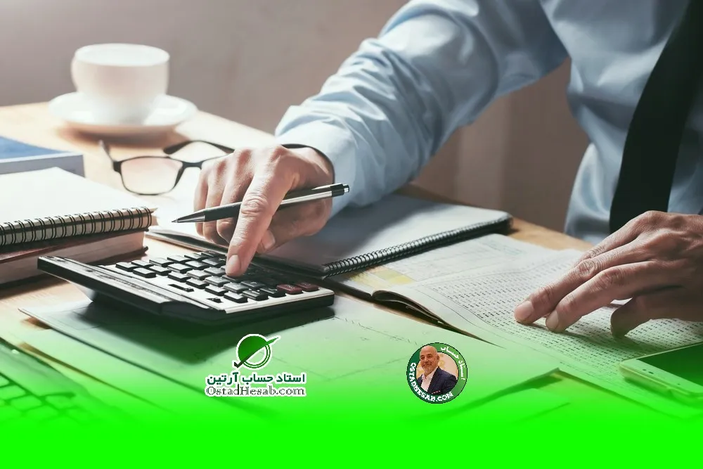 خدمات حسابداری|www.ostadhesab.com