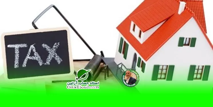 مالیات خانه های خالی|www.ostadhesab.com