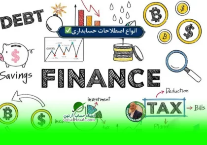 اصطلاحات | انواع اصطلاحات حسابداری✅