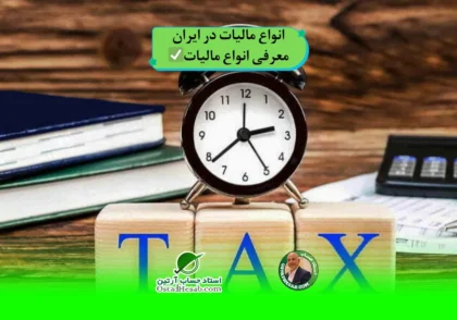کم | انواع مالیات در ایران|معرفی انواع مالیات✅