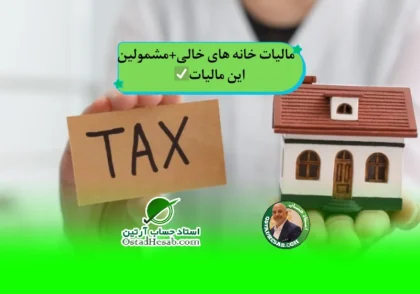 نرخ مالیات بر ارزش افزوده | مالیات خانه های خالی مطابق با قوانین 1401+مشمولین این مالیات✅