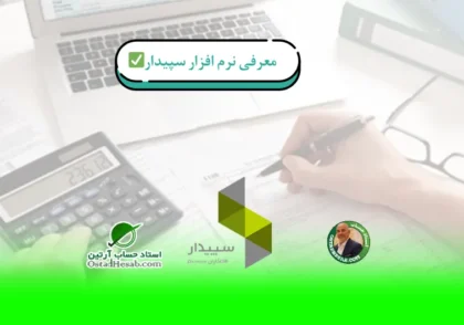 گزارش ترازنامه در سپیدار | معرفی نرم افزار سپیدار✅