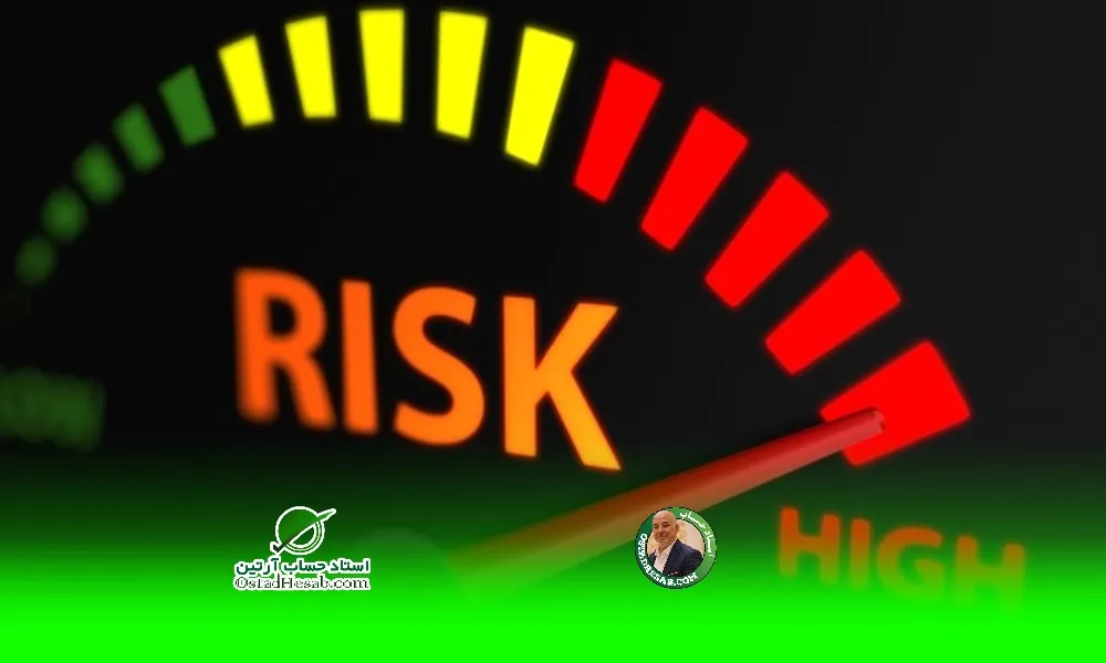 ارزیابی ریسک|www.ostadhesab