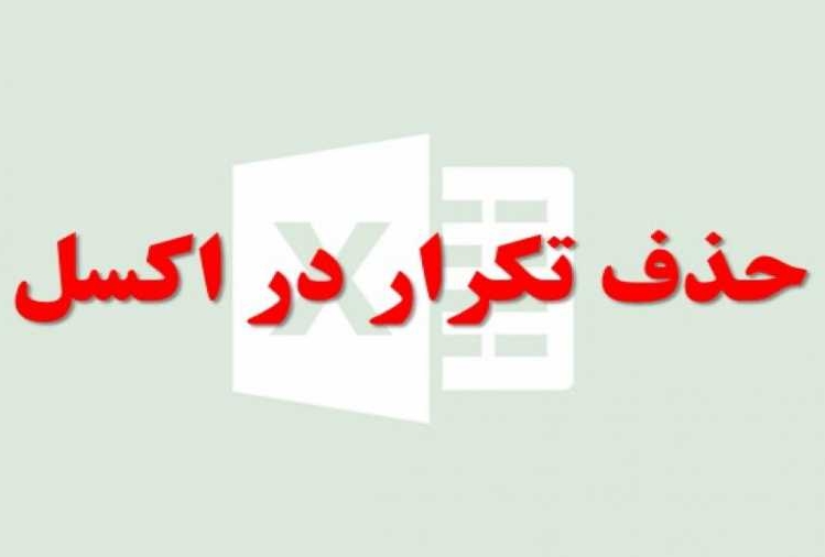 حذف تکرار در اکسل|www.ostadhesab.com