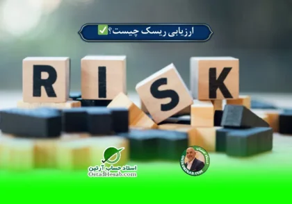 | ارزیابی ریسک چیست؟+تکنیک های ارزیابی ریسک✅