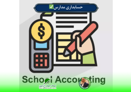 دیپلم حسابداری | حسابداری مدارس+نرم افزار های آن✅
