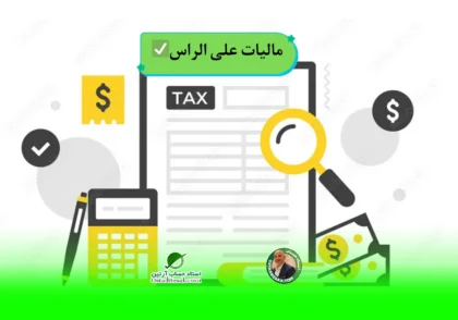 نرخ مالیات بر ارزش افزوده | صفر تا صد مالیات علی الراس مطابق با قوانین 1401✅