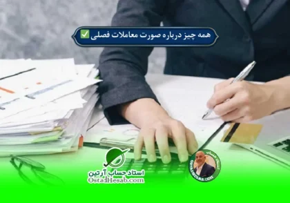 | همه چیز درباره صورت معاملات فصلی|مطابق با قوانین 1401✅