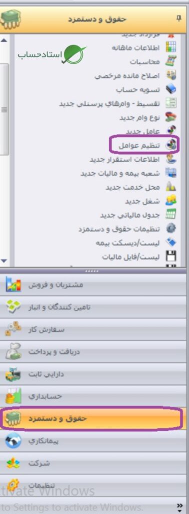 تنظیمات عامل در نرم افزار سپیدار|www.ostadhesab.com
