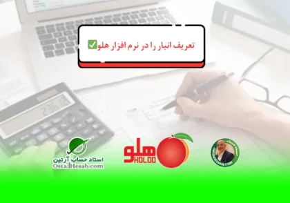 فاکتور | تعریف انبار را در نرم افزار هلو✅