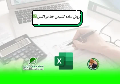 روش | روش ساده کشیدن خط در اکسل +نکات کاربردی✅