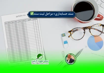 | سند حسابداری+انواع و مراحل ثبت سند✅