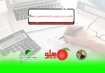 هلو | محاسبه مالیات بر ارزش افزوده و گزارشات فصلی در هلو✅