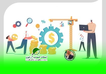 ارزیابی اقتصادی چیست؟|www.ostadhesab.com