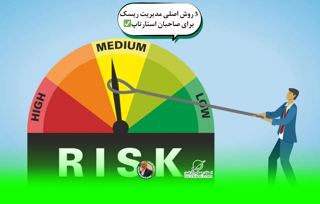 ریسک | 3 روش اصلی مدیریت ریسک برای صاحبان استارتاپ✅