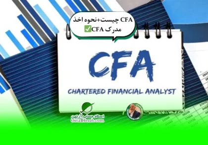 5 | CFA چیست+نحوه اخذ مدرک CFA✅