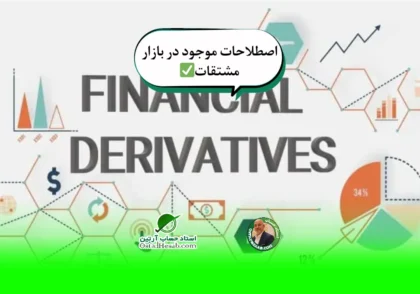 مشتقات | اصطلاحات موجود در بازار مشتقات✅