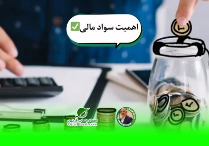 سواد | اهمیت سواد مالی✅
