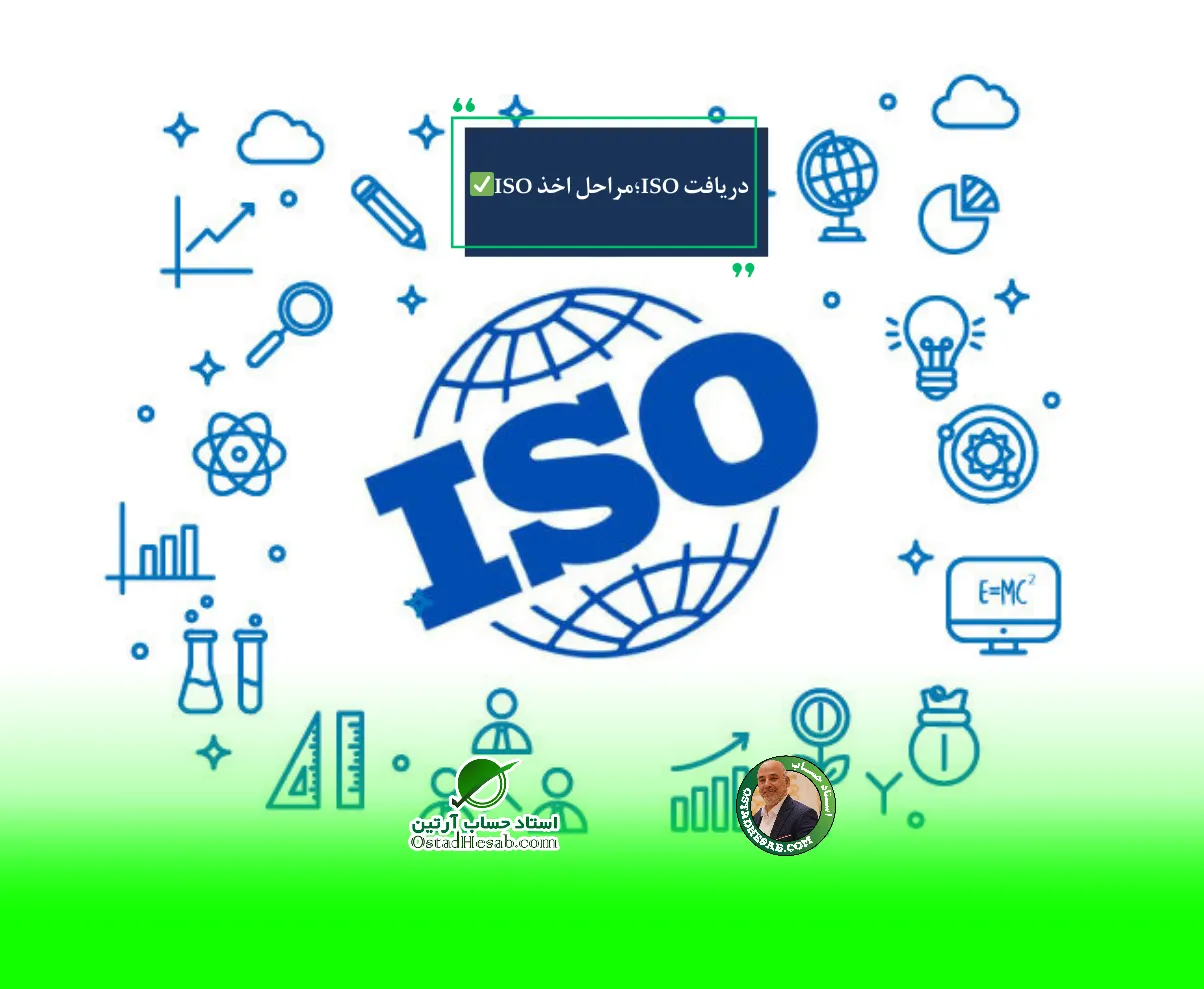 گواهینامه | دریافت ISO؛مراحل اخذ گواهینامه ISO مطابق با قوانین 1401✅