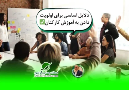 پنج دلیل | دلایل اساسی برای اولویت دادن به آموزش کارکنان✅