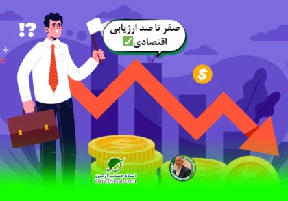 اقتصاد | صفر تا صد ارزیابی اقتصادی✅