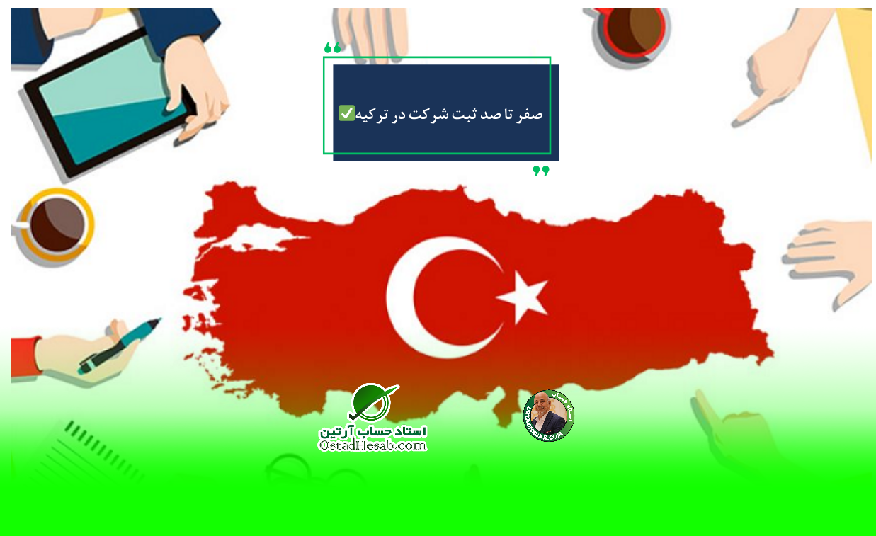 ثبت شرکت در ترکیه | صفر تا صد ثبت شرکت در ترکیه مطابق با قوانین 2023✅