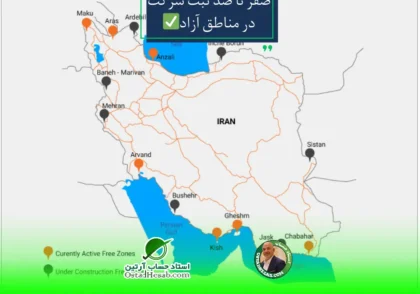 مناطق آزاد | صفر تا صد ثبت شرکت در مناطق آزاد مطابق با قوانین 1401✅
