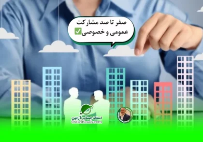 خوداشتغالی | صفر تا صد مشارکت عمومی و خصوصی✅