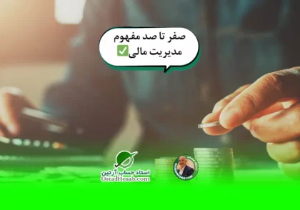 مدیریت مالی به زبان ساده | صفر تا صد مفهوم مدیریت مالی✅
