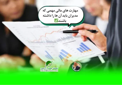 مدیریت | مهارت های مالی مهمی که مدیران باید آن ها را داشته باشند✅