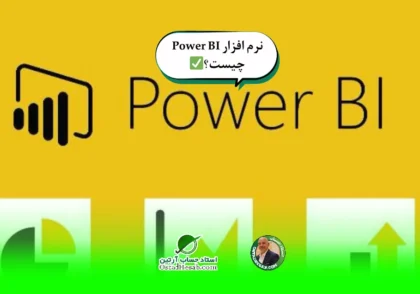5 | نرم افزار Power BI چیست؟+چرا باید از این نرم افزار استفاده کنیم؟✅