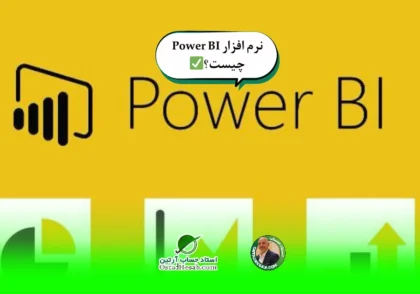 مزایای نرم افزار | نرم افزار Power BI چیست؟+چرا باید از این نرم افزار استفاده کنیم؟✅
