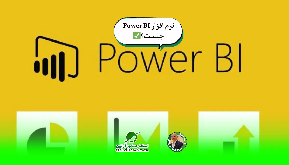 نرم افزار Power BI | نرم افزار Power BI چیست؟+چرا باید از این نرم افزار استفاده کنیم؟✅