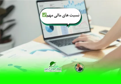 کشش قیمت | نسبت های مالی مهم+آشنایی با نسبت های مالی اساسی✅