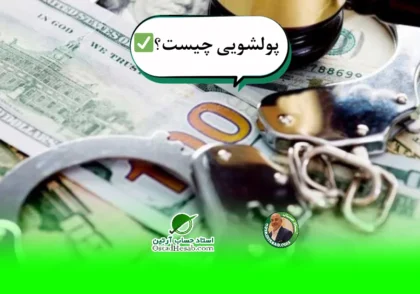 پولشویی | پولشویی چیست؟+با انواع مختلف پولشویی آشنا شوید✅