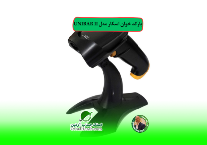 بارکد | بارکد خوان اسکار مدل UNIBAR II