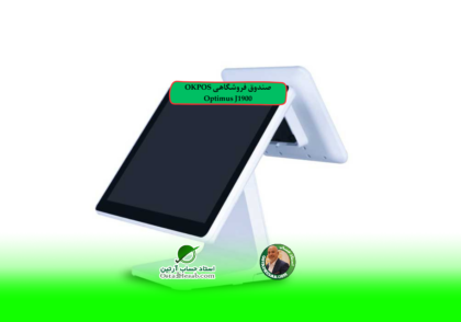 صندوق فروشگاهی |  صندوق فروشگاهی OKPOS Optimus J1900