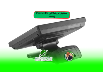 صندوق فروشگاهی | صندوق فروشگاهی Posiflex PS-3615Q
