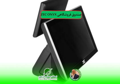 صندوق فروشگاه | صندوق فروشگاهی ZEC ONYX