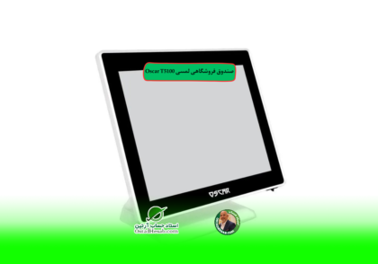 صندوق | صندوق فروشگاهی لمسی Oscar T5100