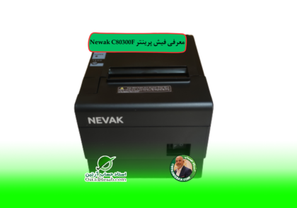 پرینتر | معرفی فیش پرینتر Newak C80300F