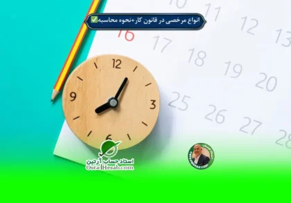 | انواع مرخصی در قانون کار | نحوه محاسبه مرخصی✅
