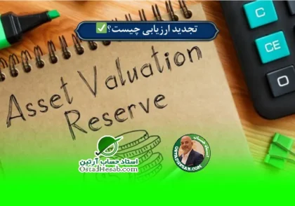 | تجدید ارزیابی چیست؟✅