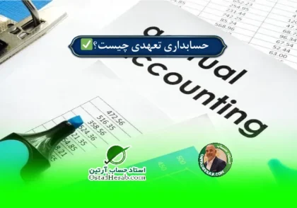 | حسابداری تعهدی چیست و چه کاربردی دارد؟✅