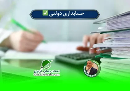 | حسابداری دولتی ✅
