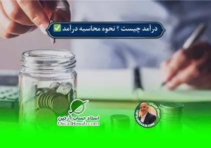 |  درآمد چیست ؟ نحوه محاسبه و انواع درآمد در حسابداری✅
