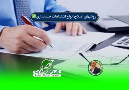| روشهای اصلاح انواع اشتباهات حسابداری و ثبت اسناد آن✅